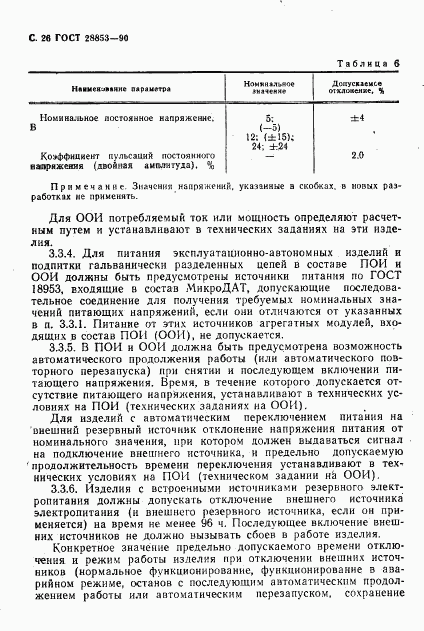 ГОСТ 28853-90, страница 27