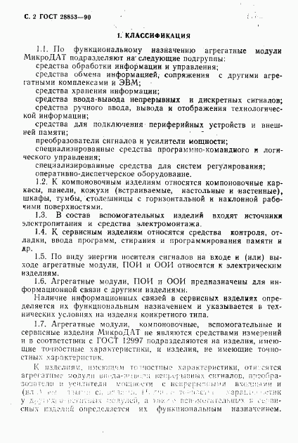 ГОСТ 28853-90, страница 3