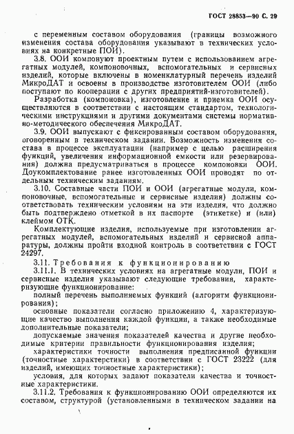ГОСТ 28853-90, страница 30