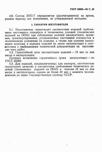 ГОСТ 28853-90, страница 34
