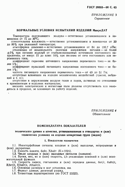 ГОСТ 28853-90, страница 46