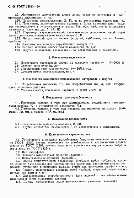 ГОСТ 28853-90, страница 47