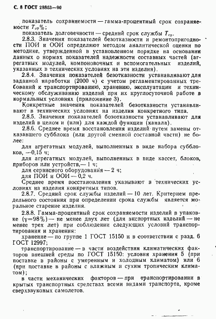 ГОСТ 28853-90, страница 9