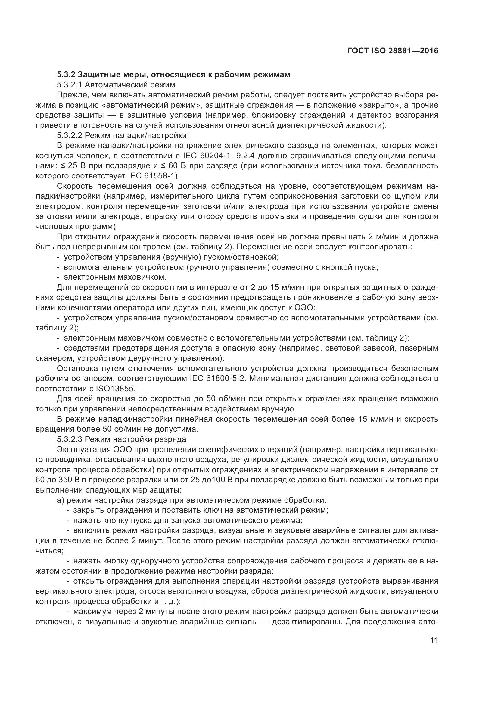 ГОСТ ISO 28881-2016, страница 16