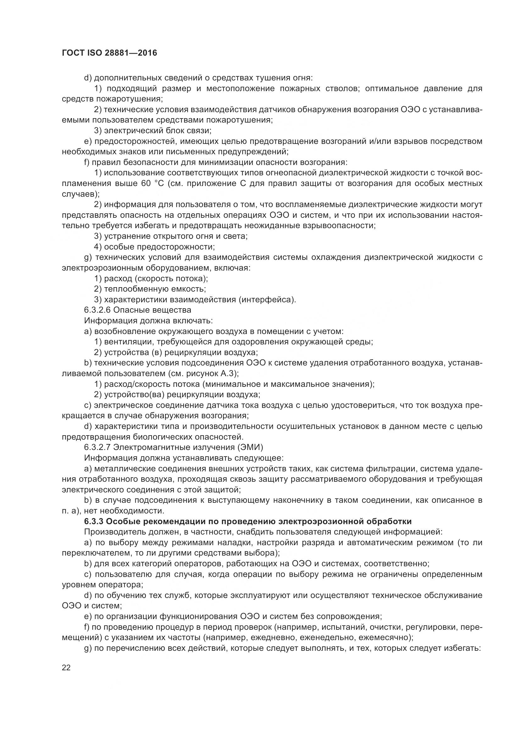 ГОСТ ISO 28881-2016, страница 27