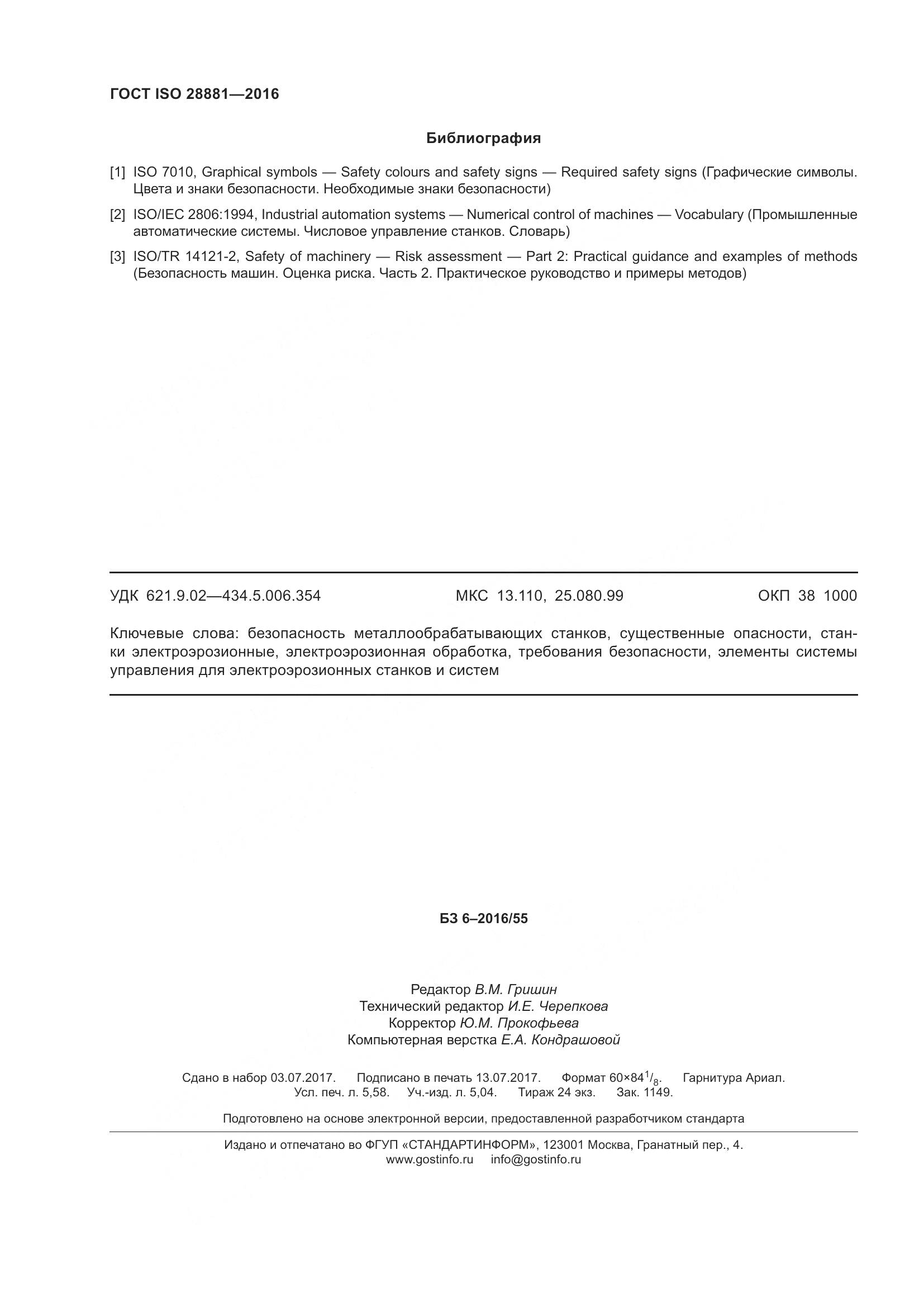 ГОСТ ISO 28881-2016, страница 51