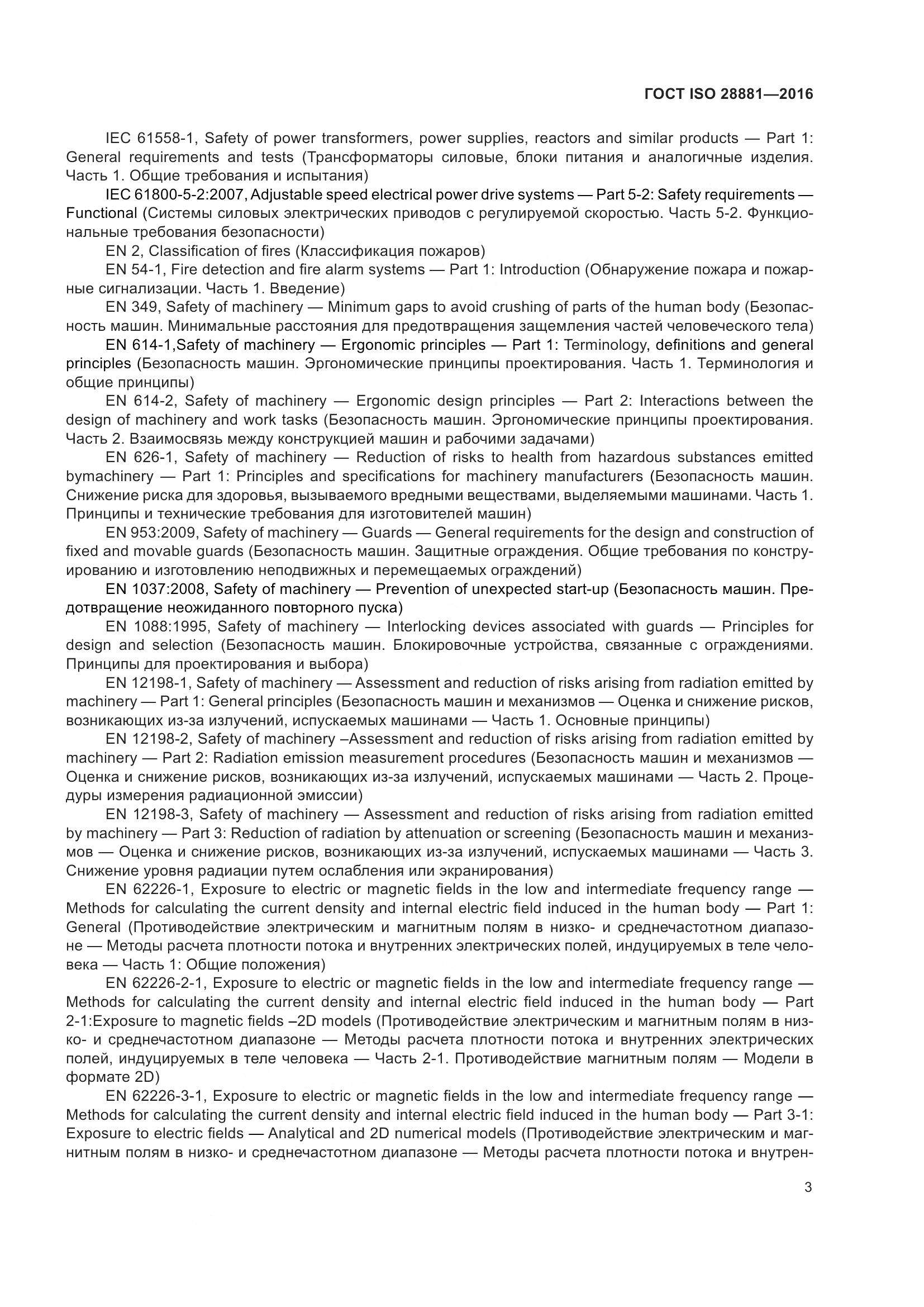 ГОСТ ISO 28881-2016, страница 8