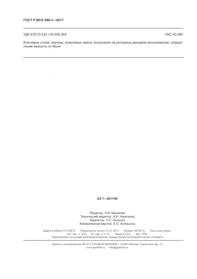 ГОСТ Р ИСО 289-1-2017, страница 20