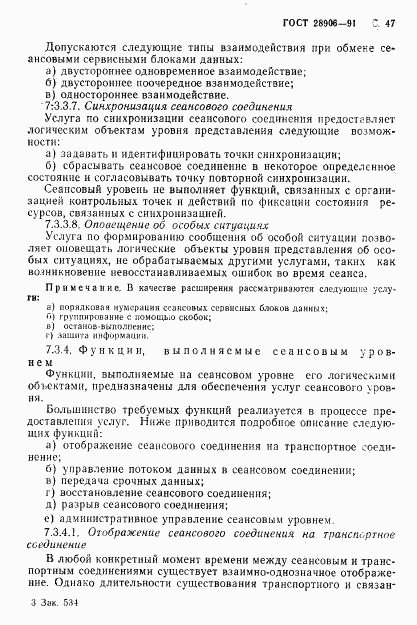 ГОСТ 28906-91, страница 49
