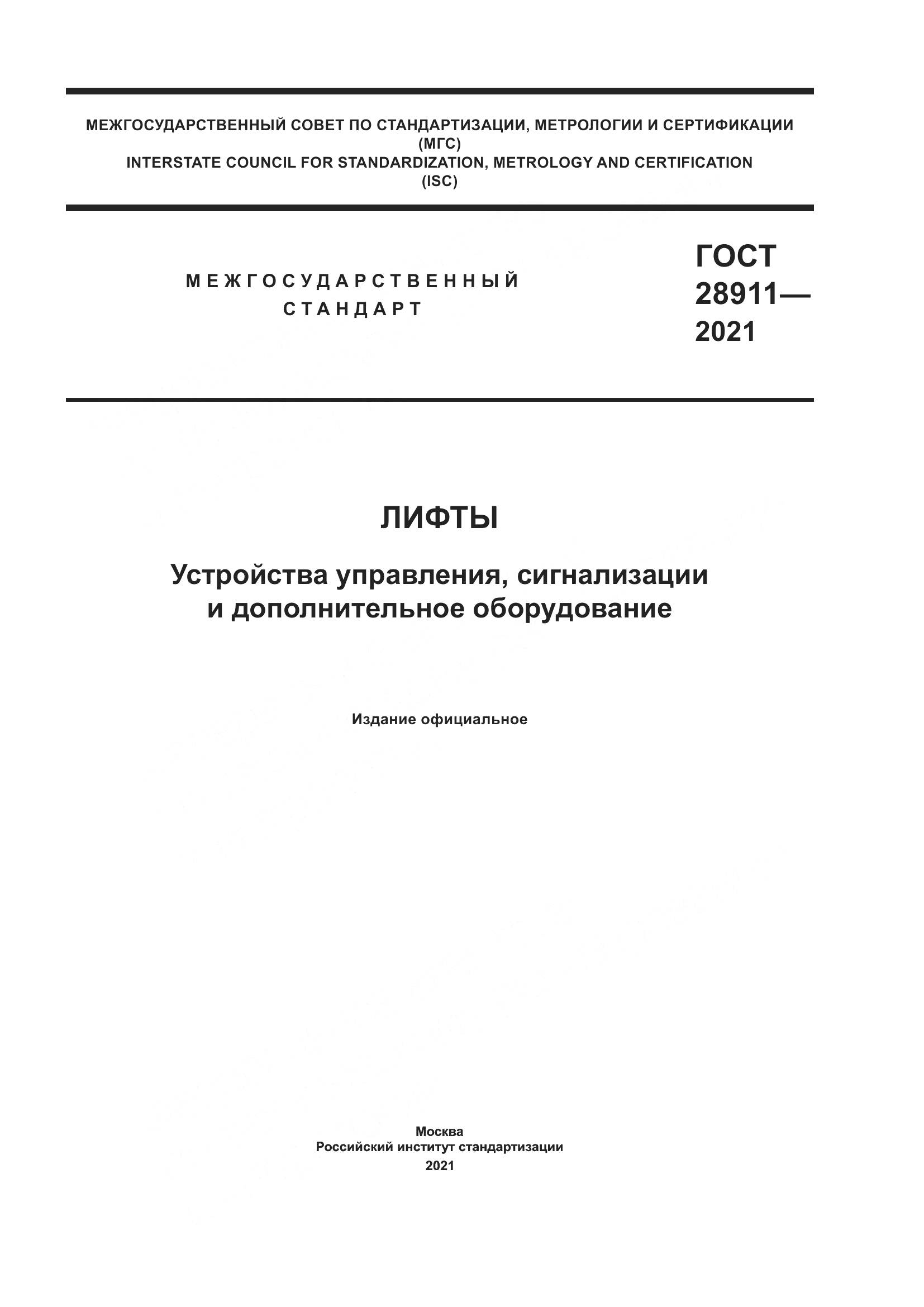 ГОСТ 28911-2021, страница 1