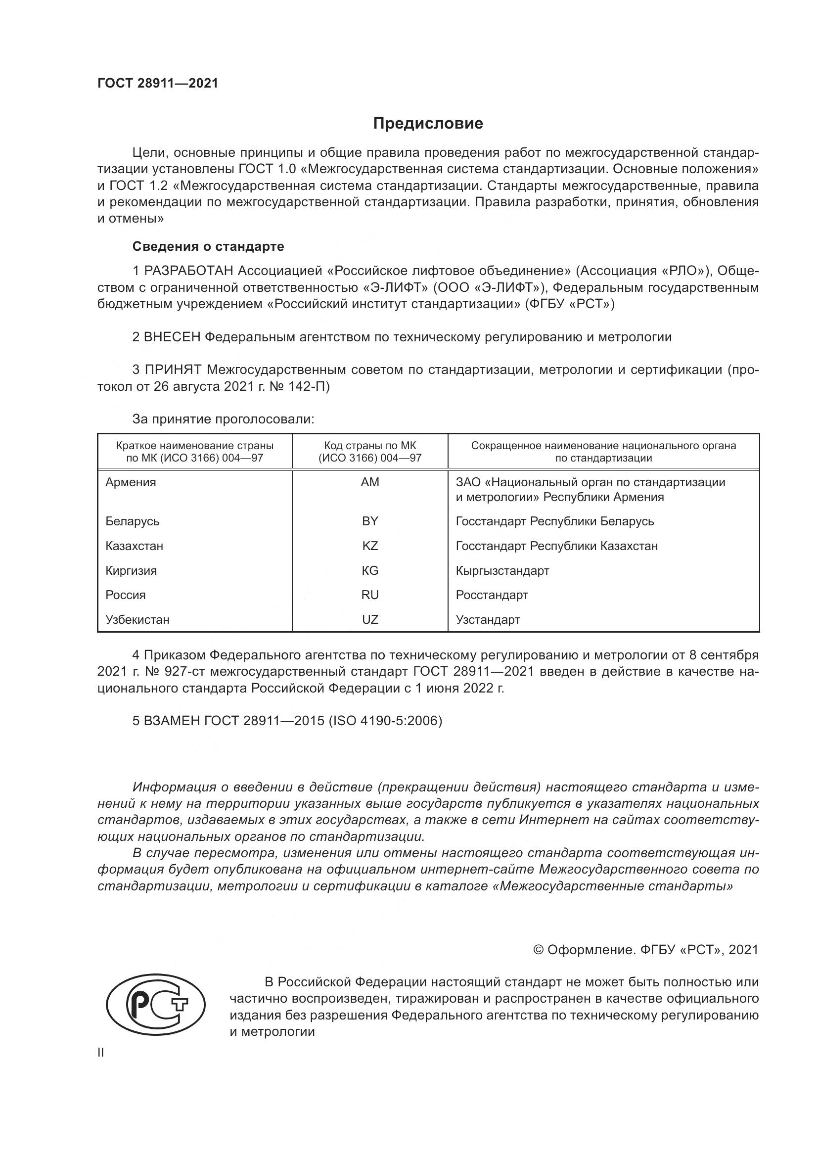 ГОСТ 28911-2021, страница 2