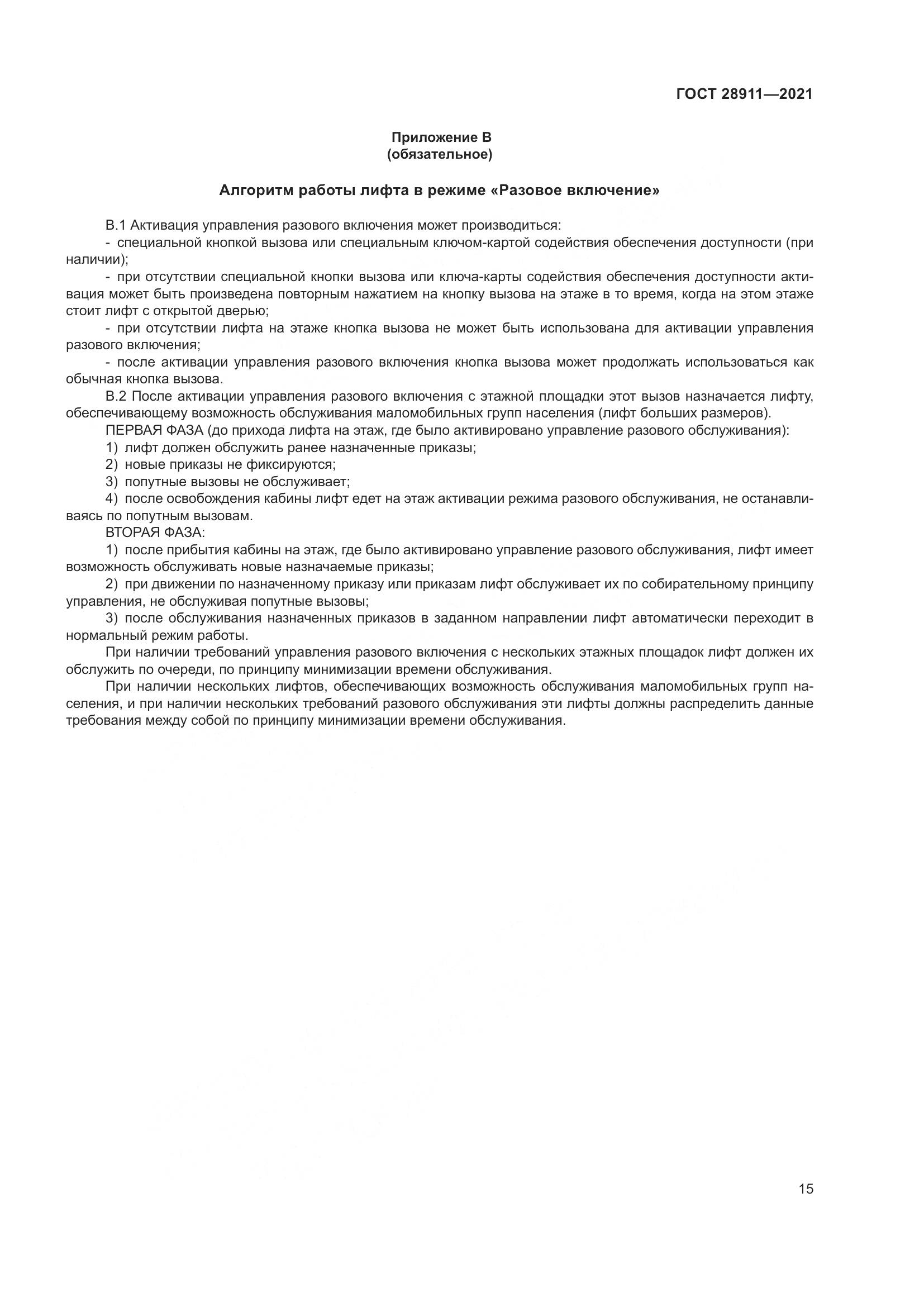 ГОСТ 28911-2021, страница 20