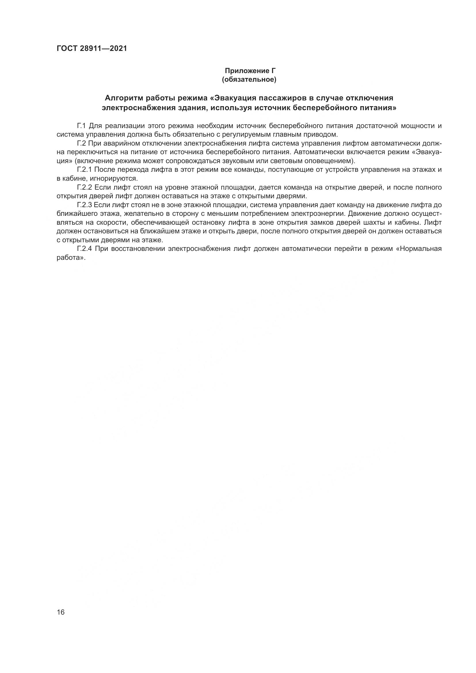 ГОСТ 28911-2021, страница 21