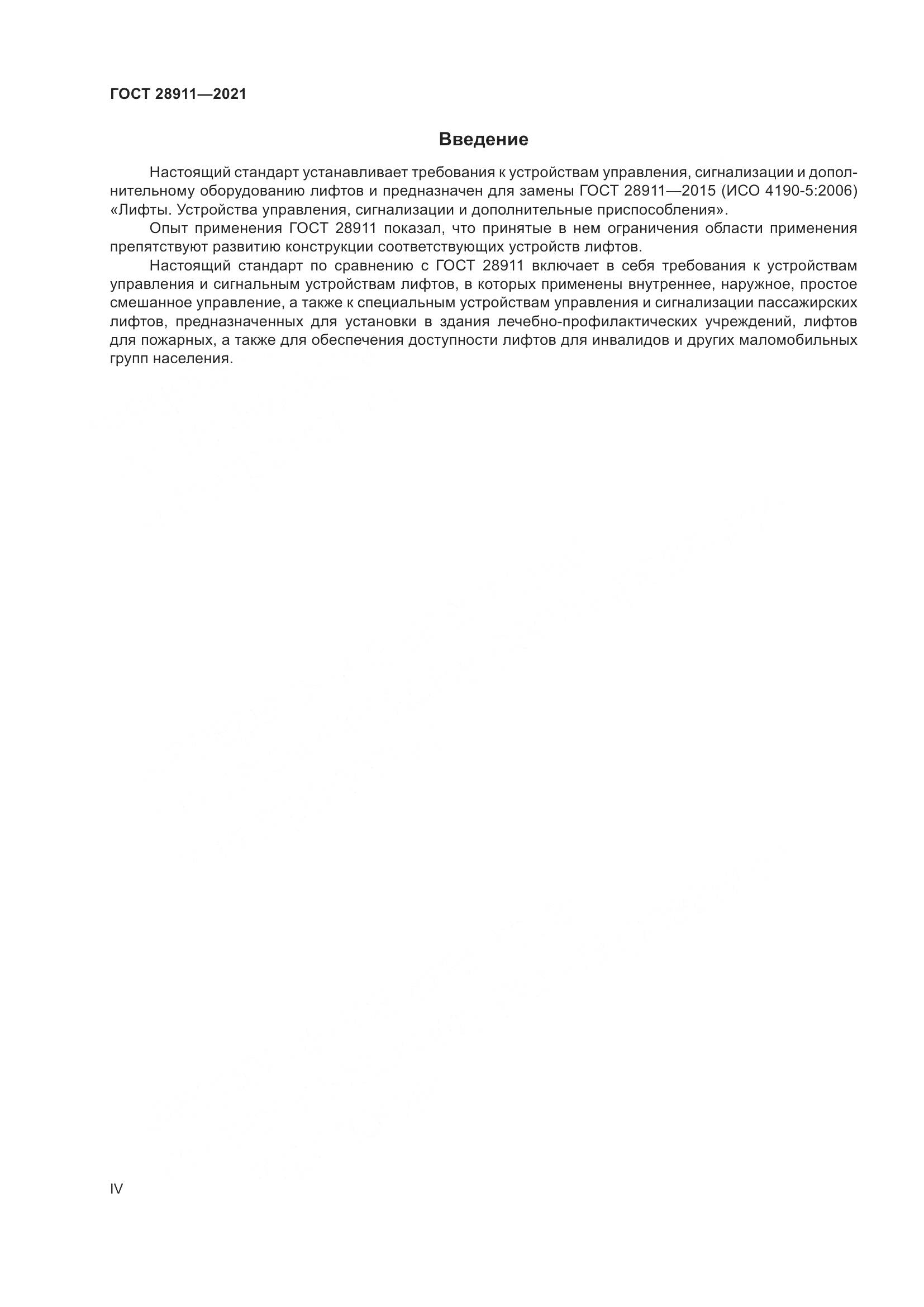 ГОСТ 28911-2021, страница 4