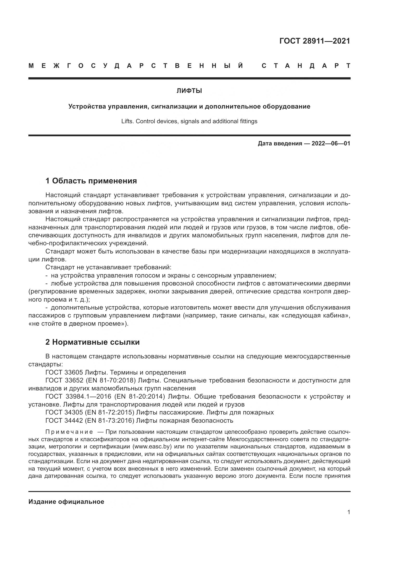 ГОСТ 28911-2021, страница 6