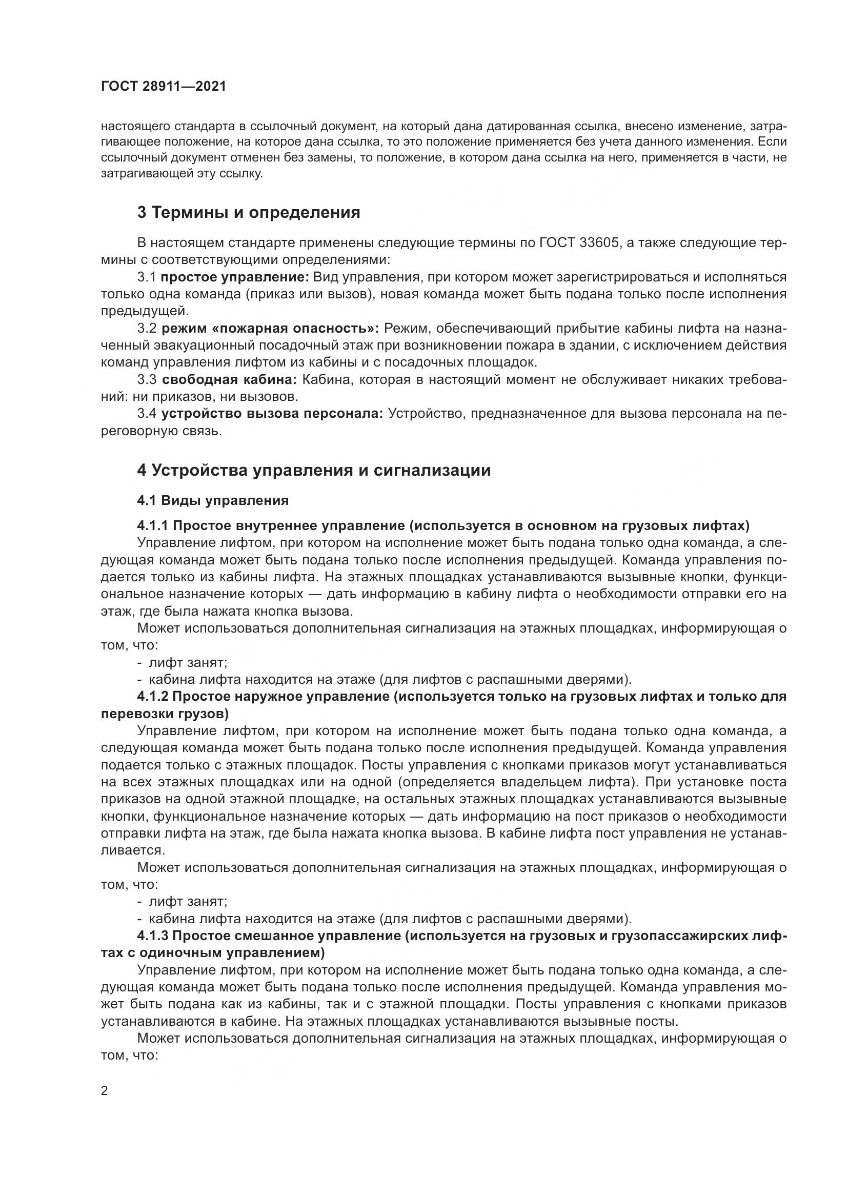 ГОСТ 28911-2021, страница 7