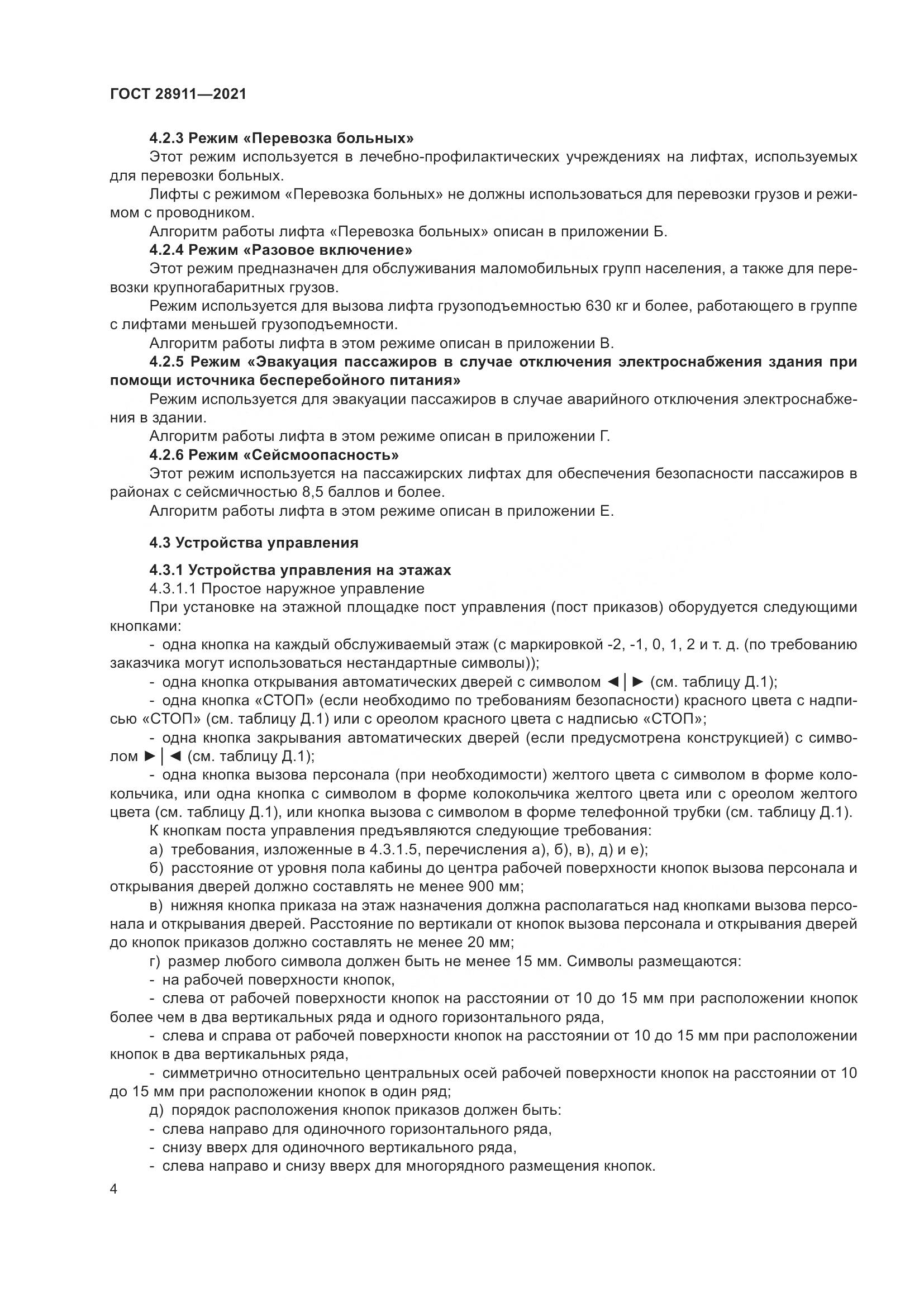 ГОСТ 28911-2021, страница 9