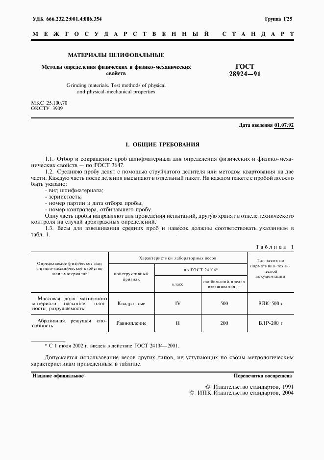 ГОСТ 28924-91, страница 2