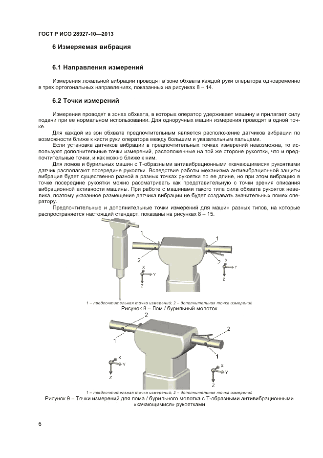 ГОСТ Р ИСО 28927-10-2013, страница 11