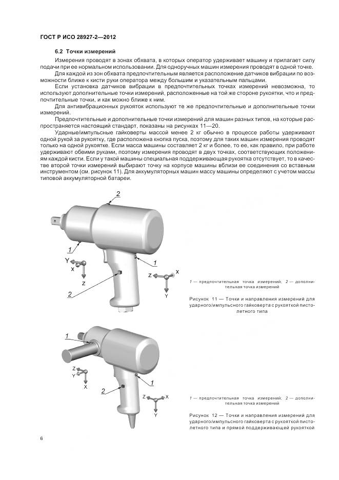 ГОСТ Р ИСО 28927-2-2012, страница 10