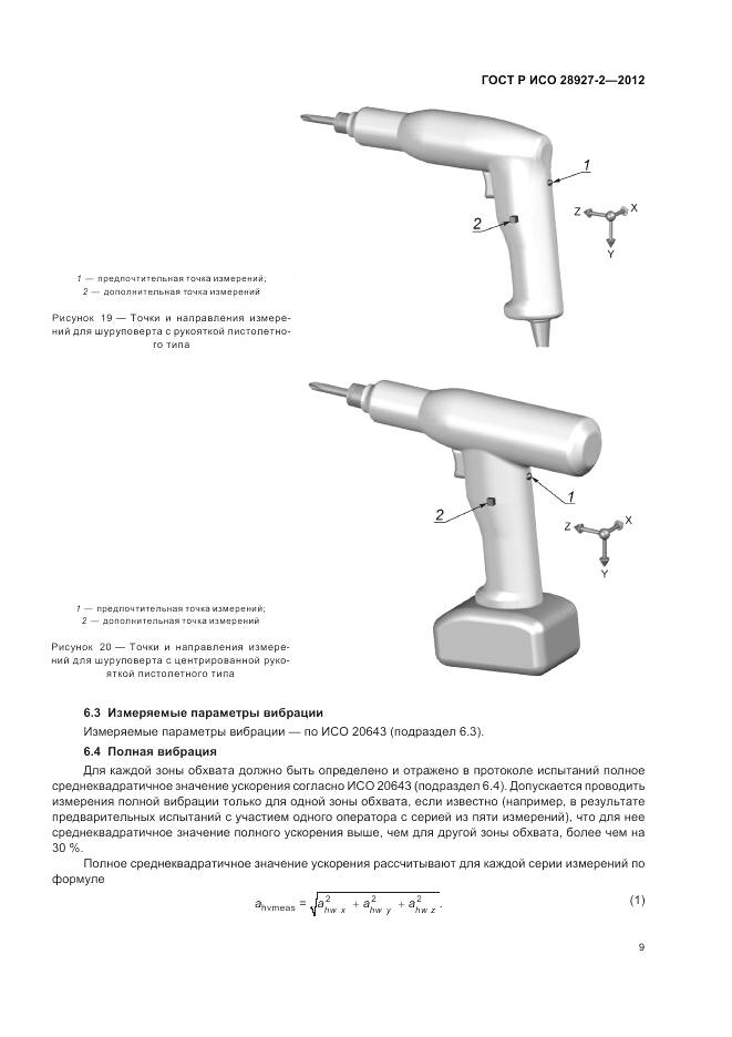 ГОСТ Р ИСО 28927-2-2012, страница 13