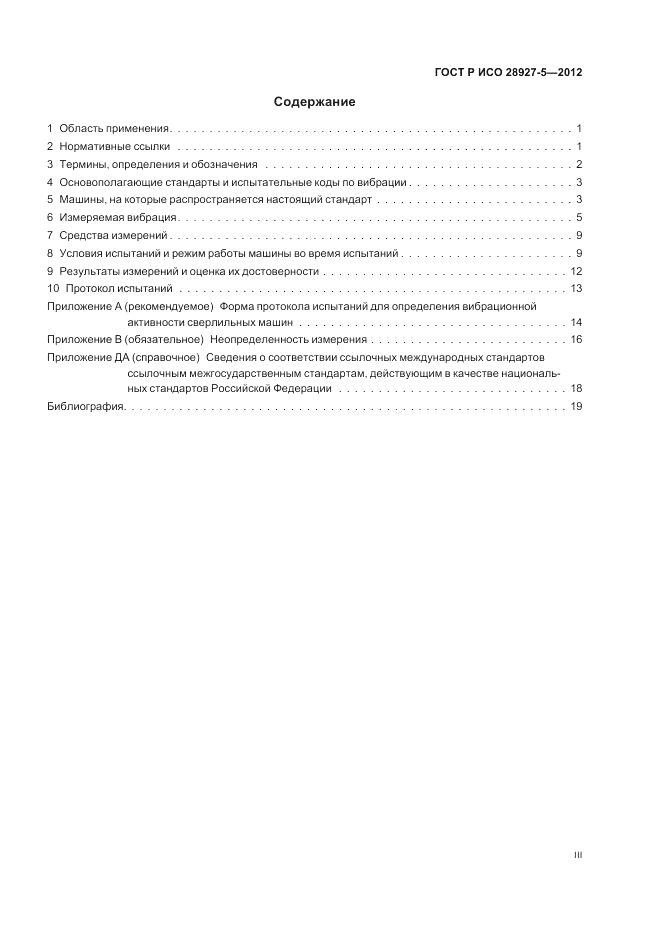 ГОСТ Р ИСО 28927-5-2012, страница 3