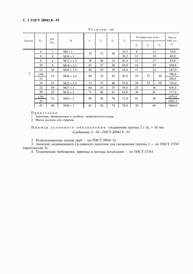 ГОСТ 28941.8-91, страница 4