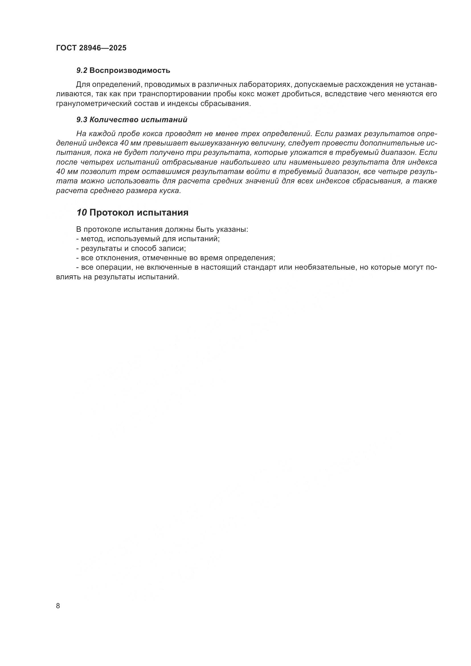 ГОСТ 28946-2025, страница 12