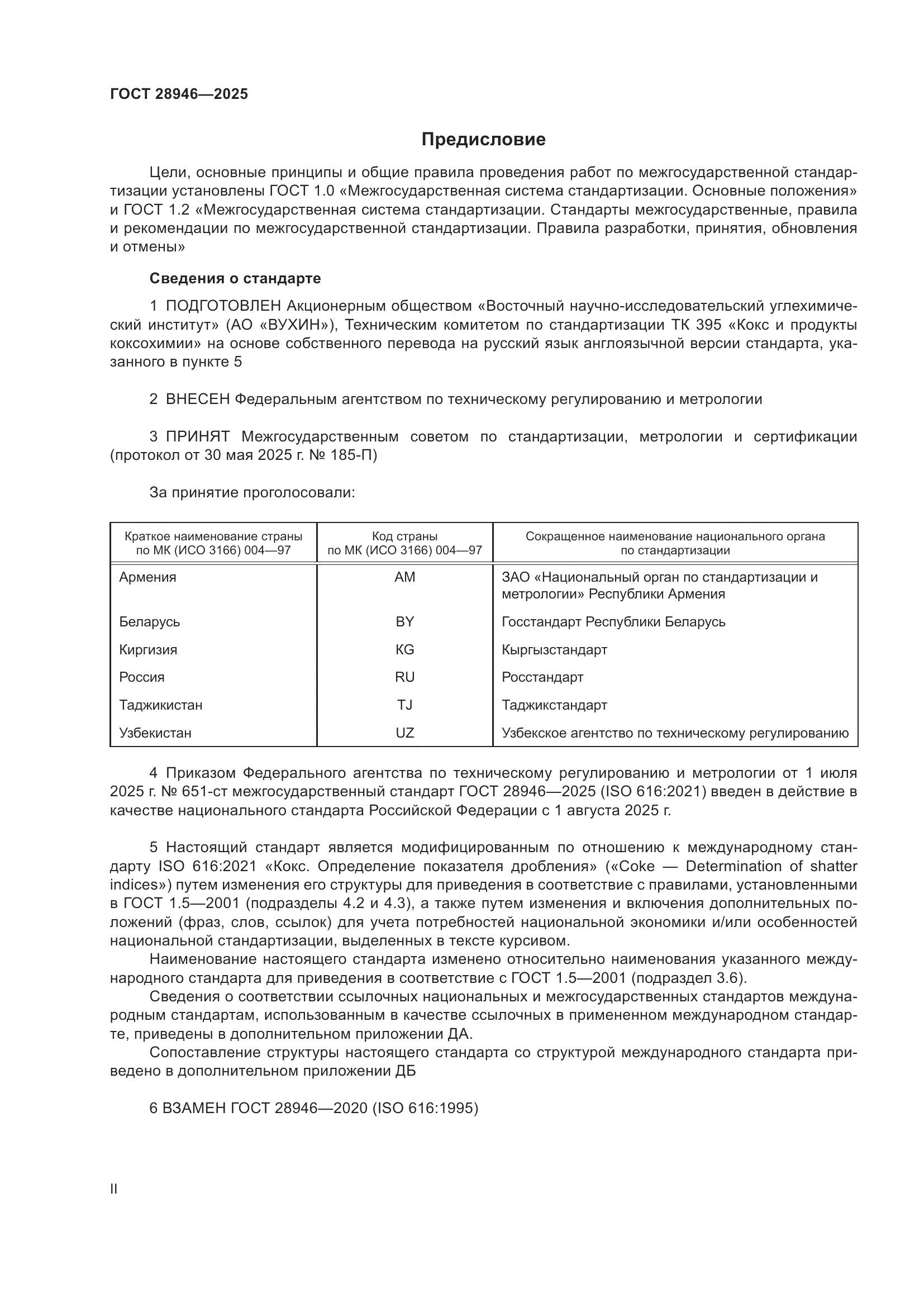 ГОСТ 28946-2025, страница 2