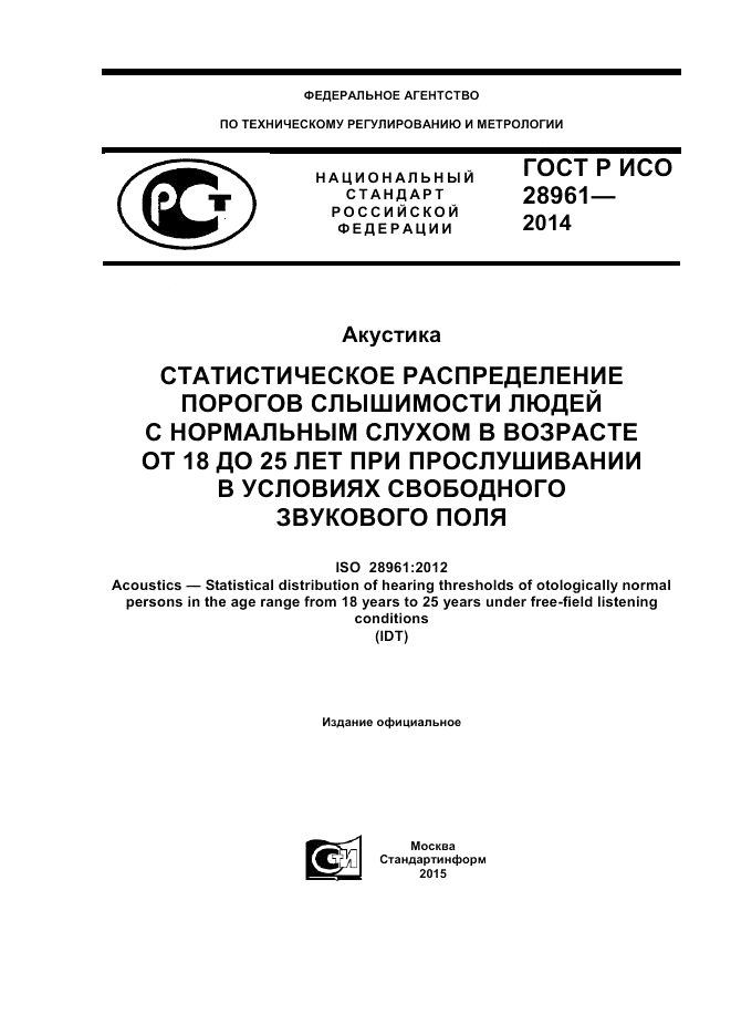 ГОСТ Р ИСО 28961-2014, страница 1