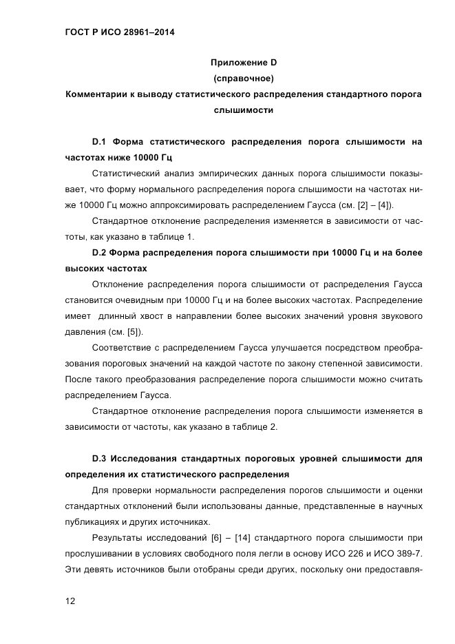 ГОСТ Р ИСО 28961-2014, страница 14