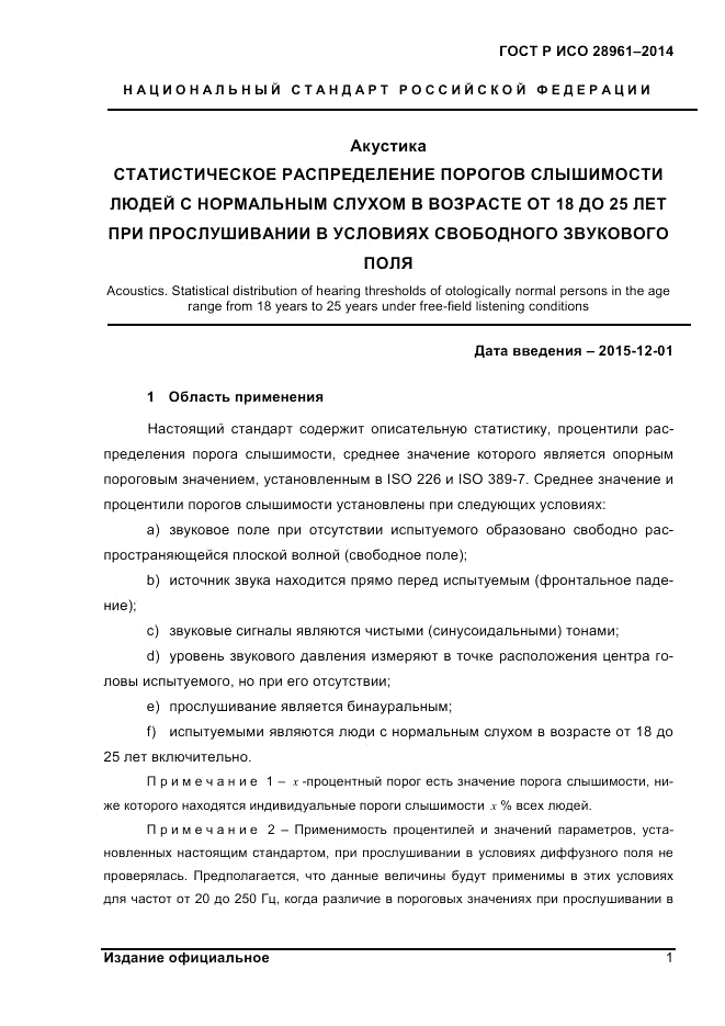 ГОСТ Р ИСО 28961-2014, страница 3