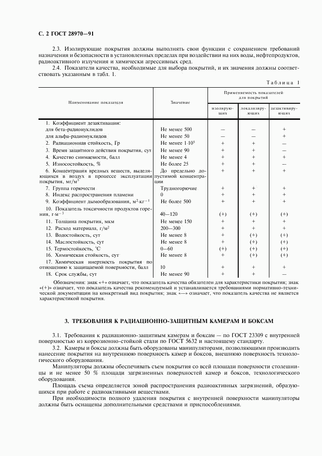 ГОСТ 28970-91, страница 3