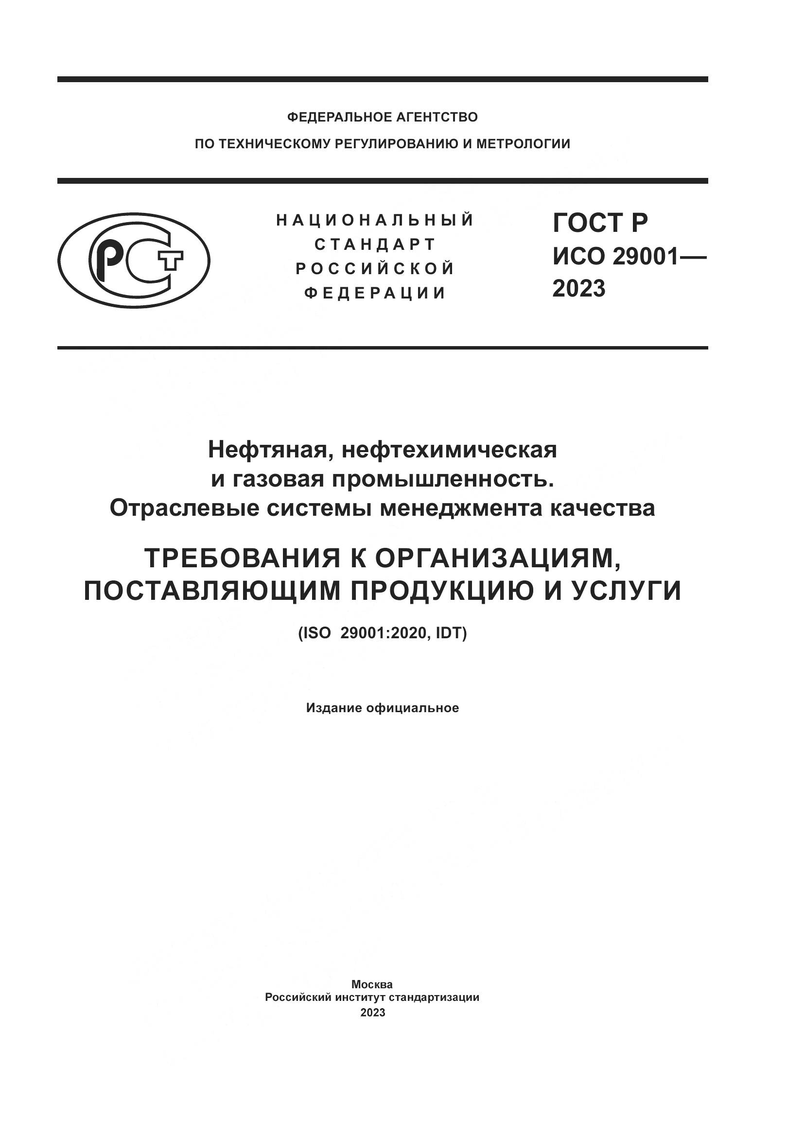 ГОСТ Р ИСО 29001-2023, страница 1