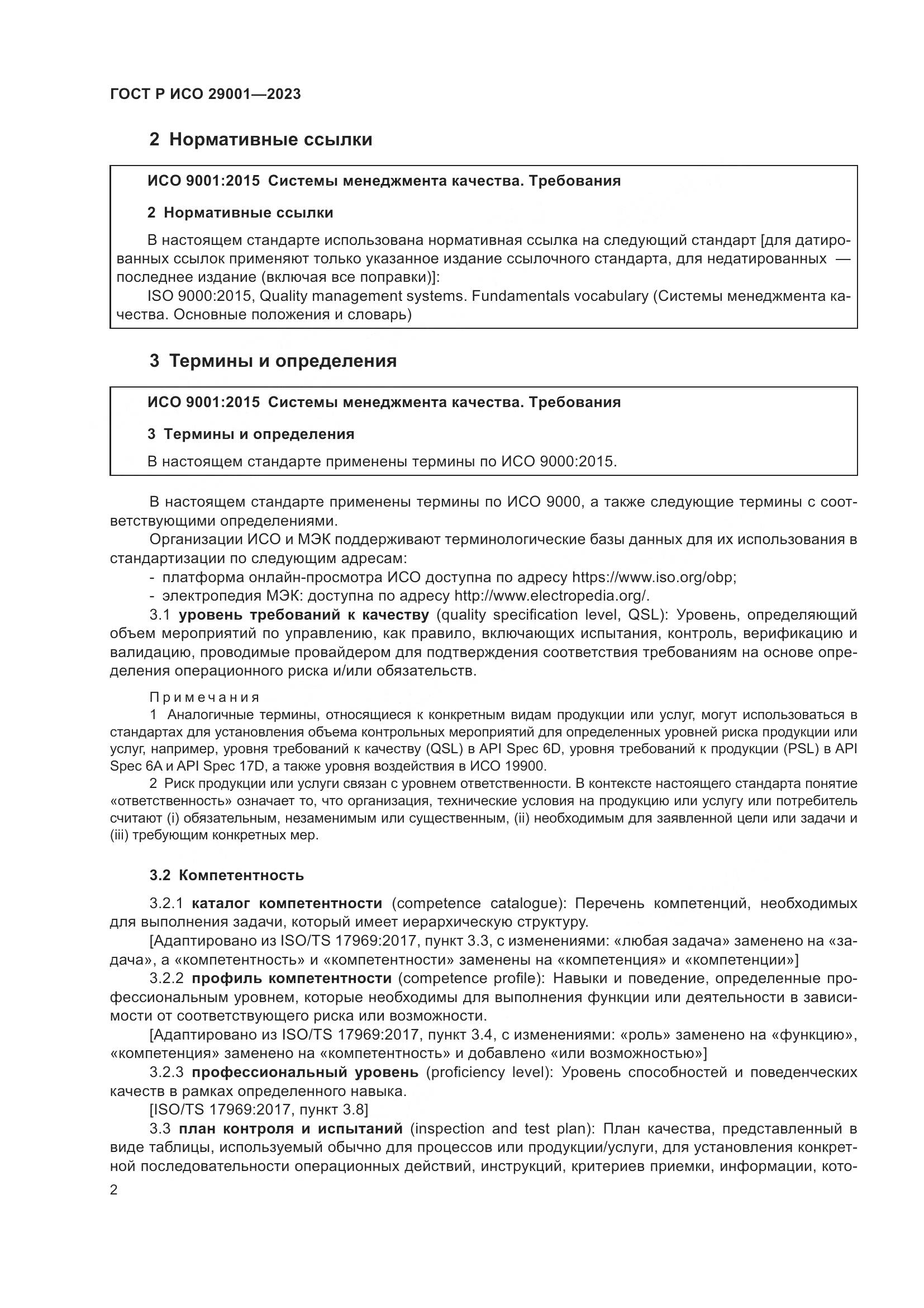 ГОСТ Р ИСО 29001-2023, страница 10