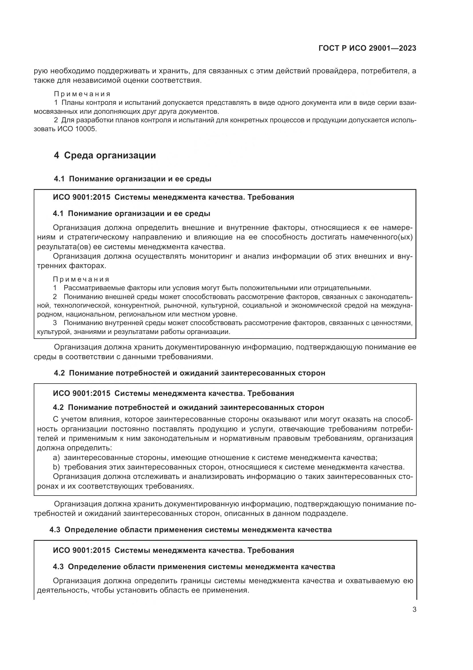 ГОСТ Р ИСО 29001-2023, страница 11