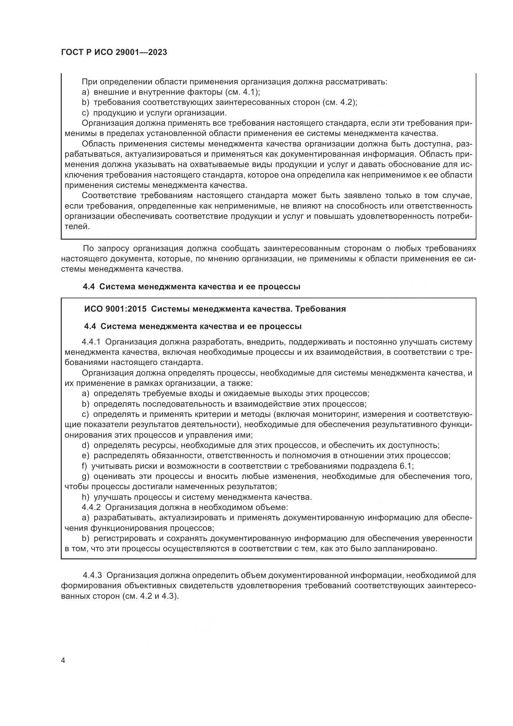 ГОСТ Р ИСО 29001-2023, страница 12