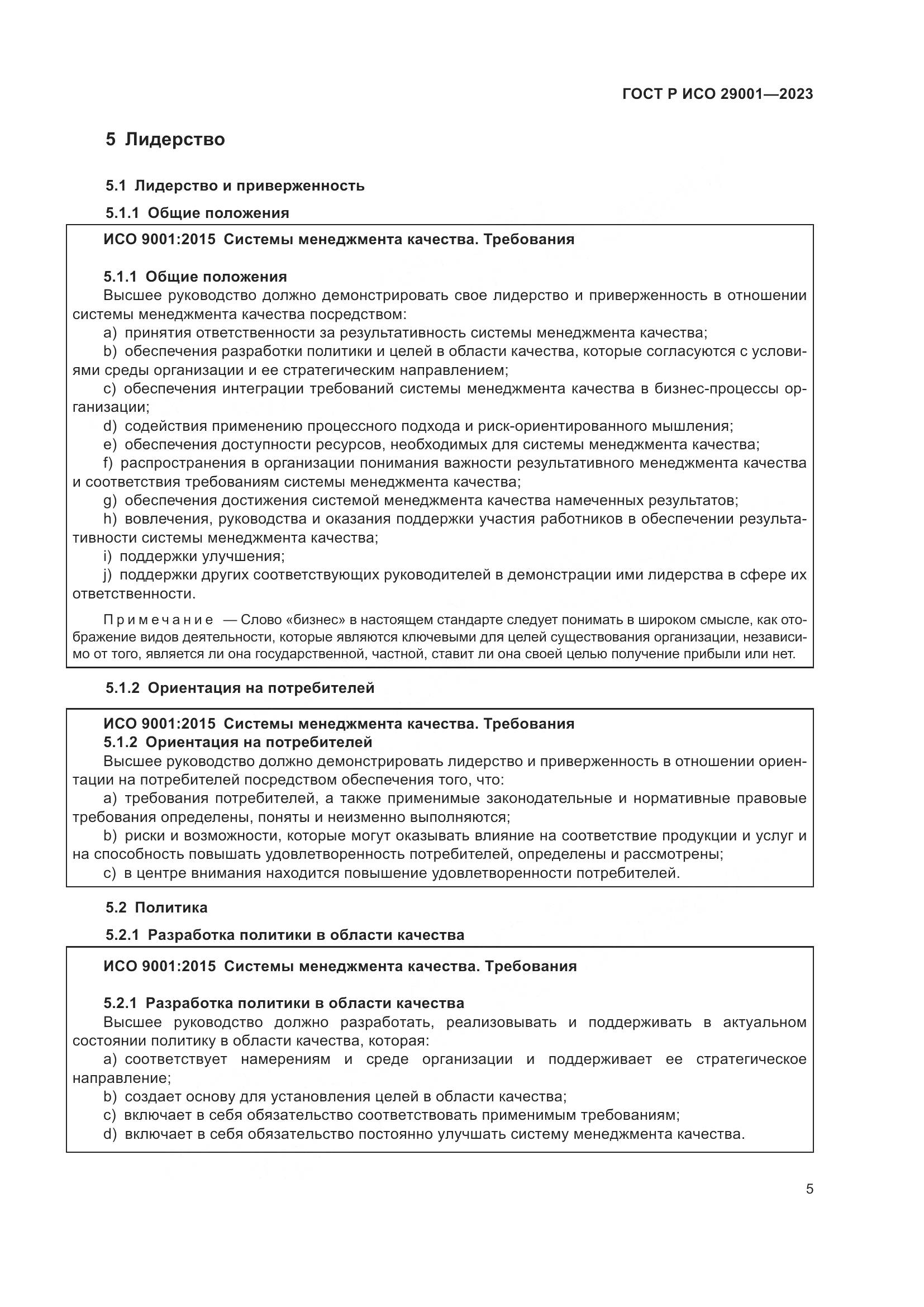 ГОСТ Р ИСО 29001-2023, страница 13