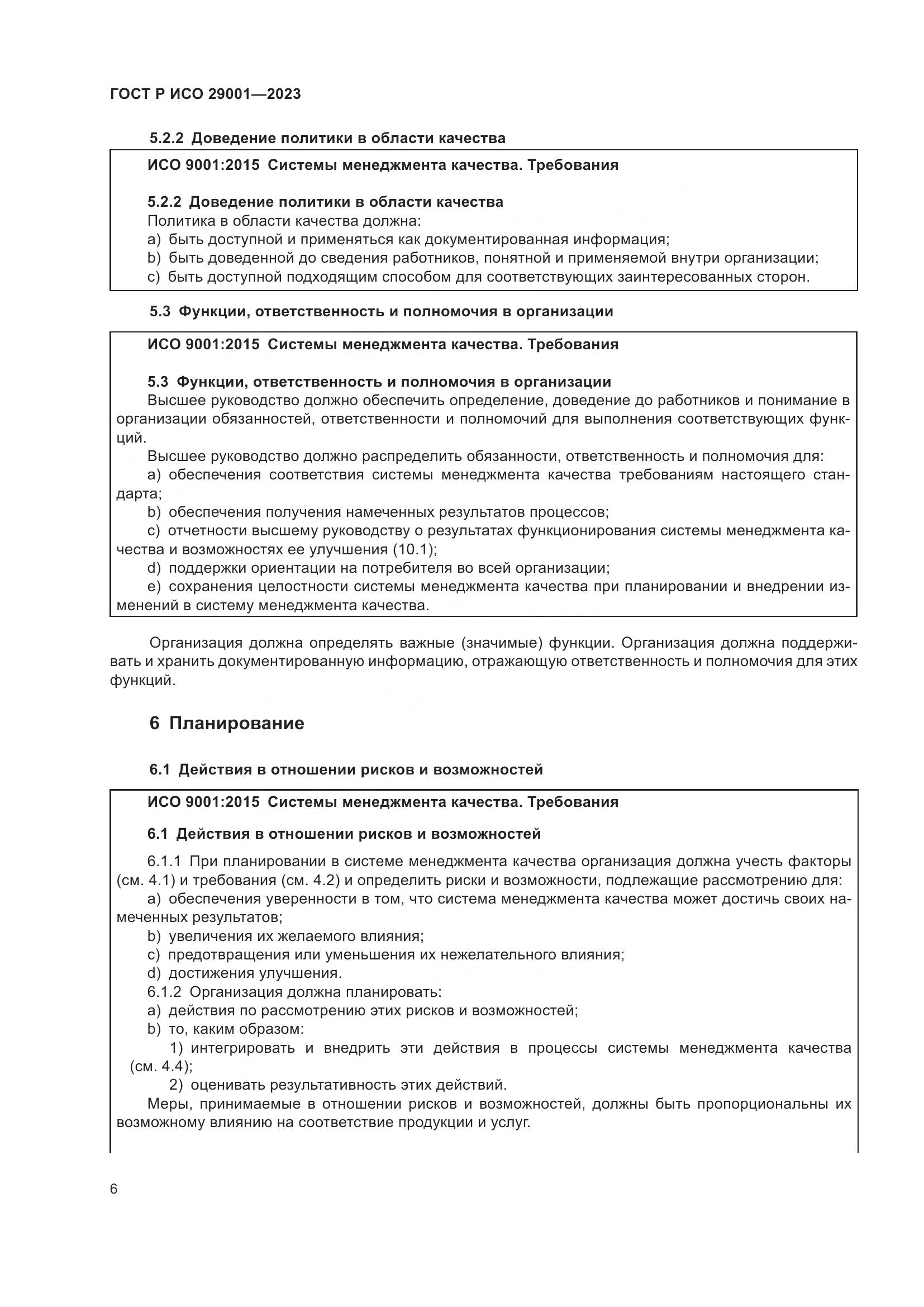 ГОСТ Р ИСО 29001-2023, страница 14