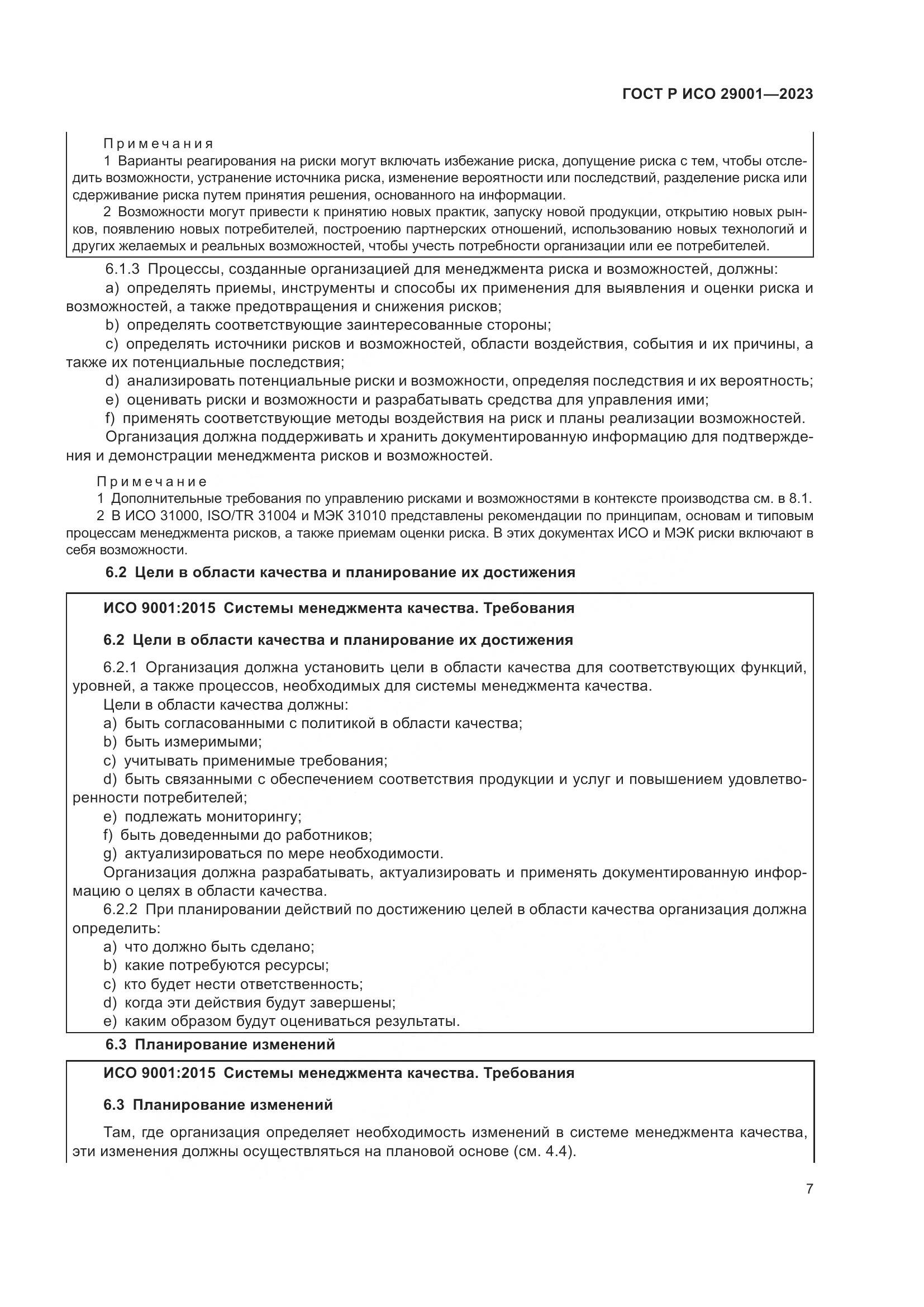 ГОСТ Р ИСО 29001-2023, страница 15