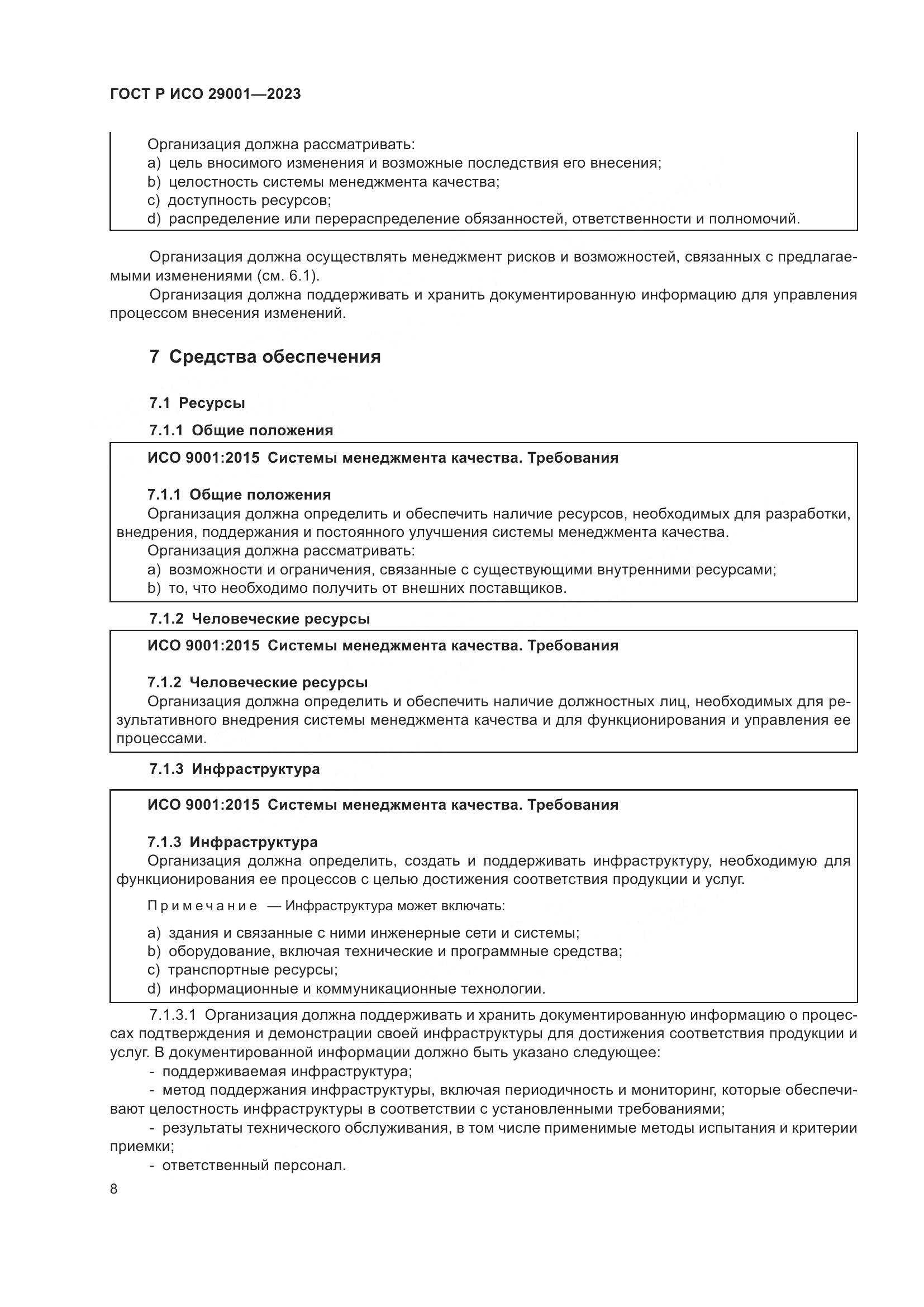 ГОСТ Р ИСО 29001-2023, страница 16