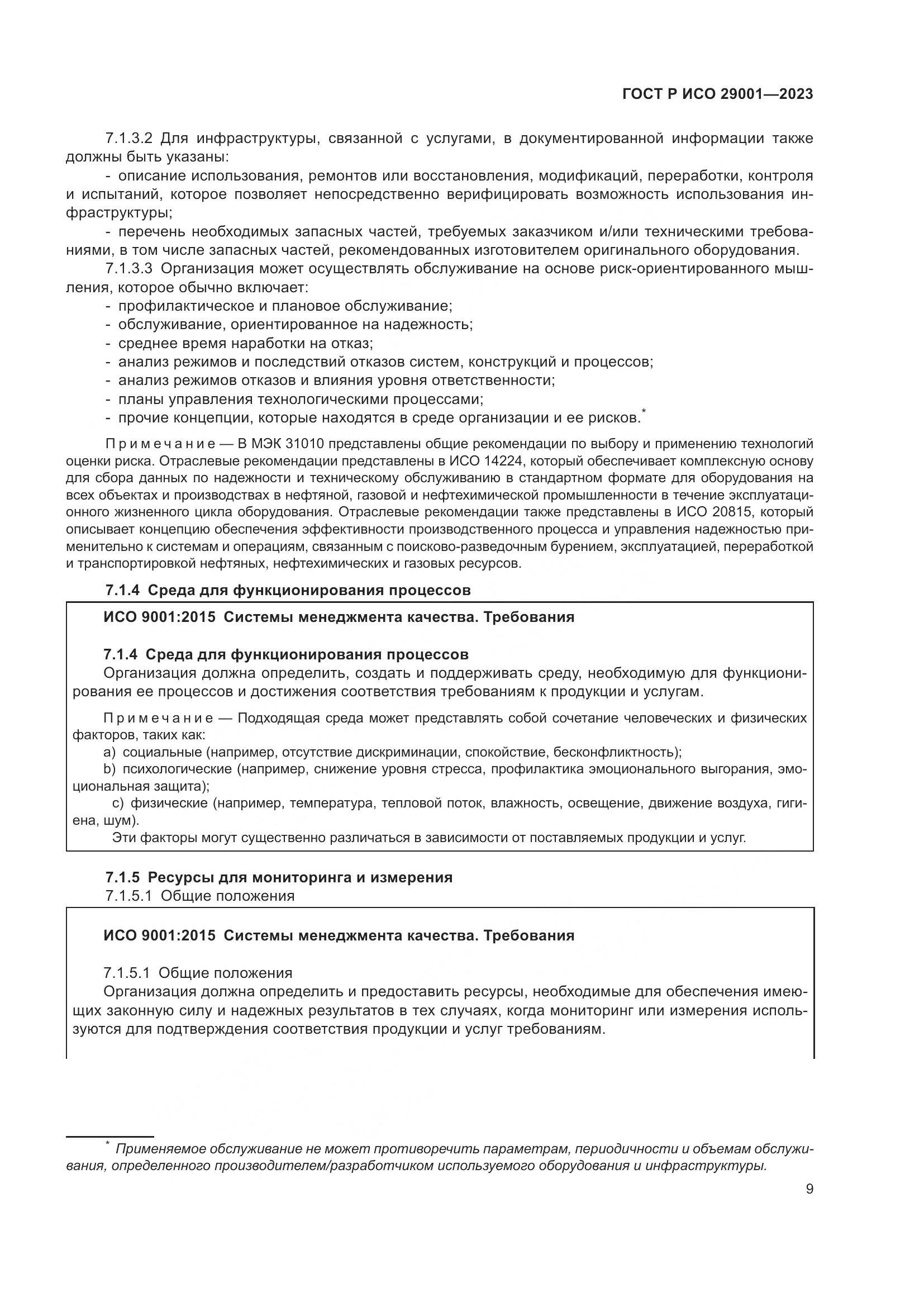 ГОСТ Р ИСО 29001-2023, страница 17