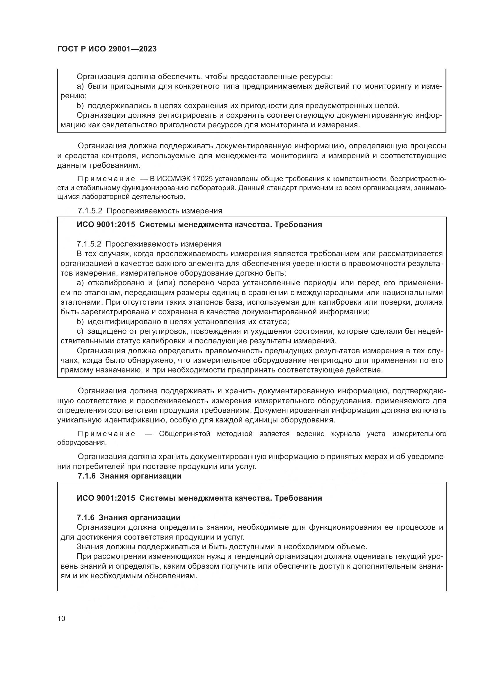 ГОСТ Р ИСО 29001-2023, страница 18