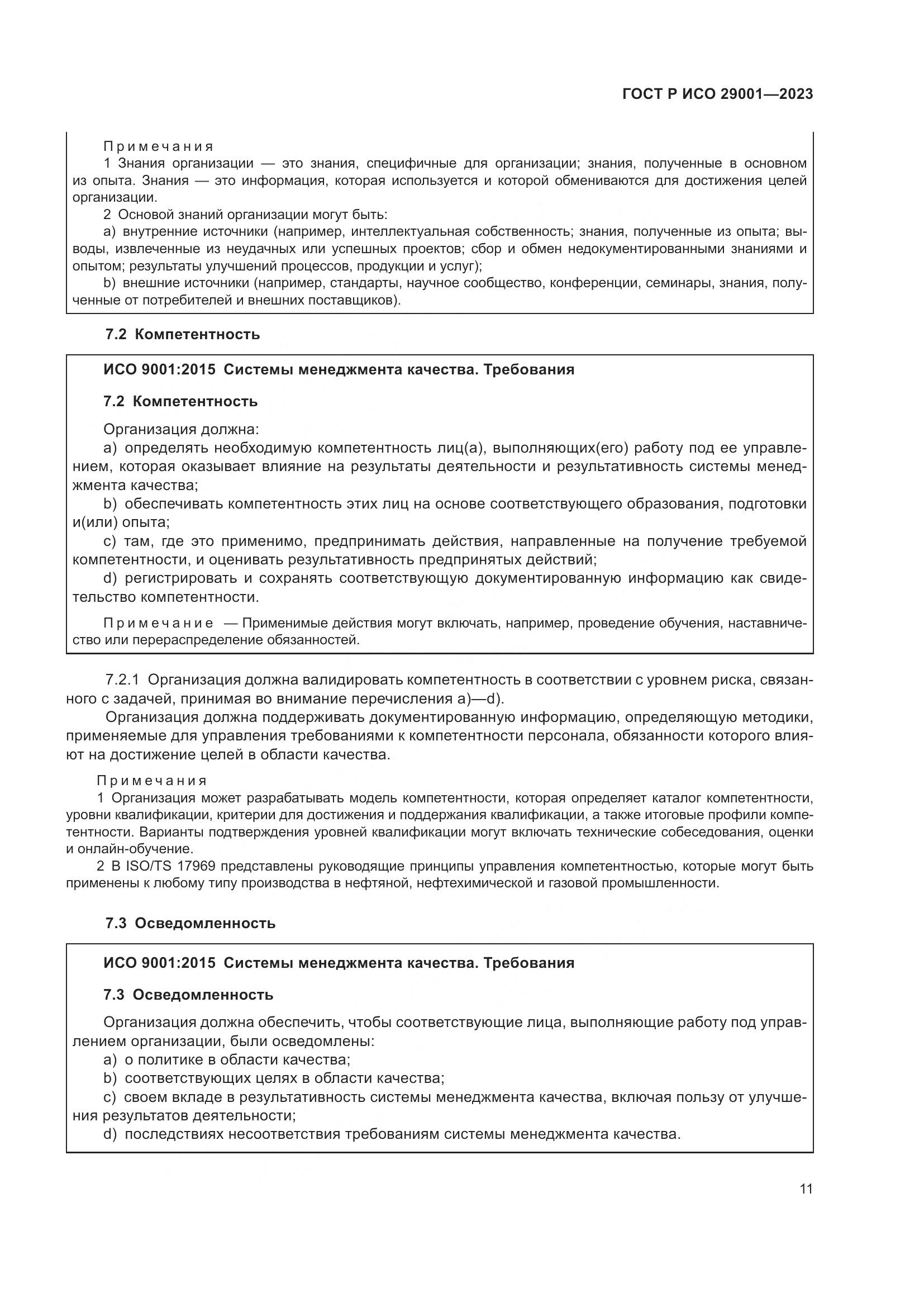 ГОСТ Р ИСО 29001-2023, страница 19