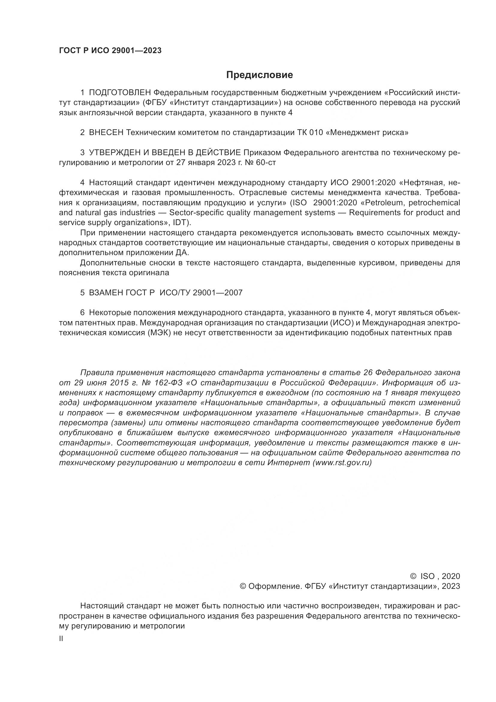 ГОСТ Р ИСО 29001-2023, страница 2