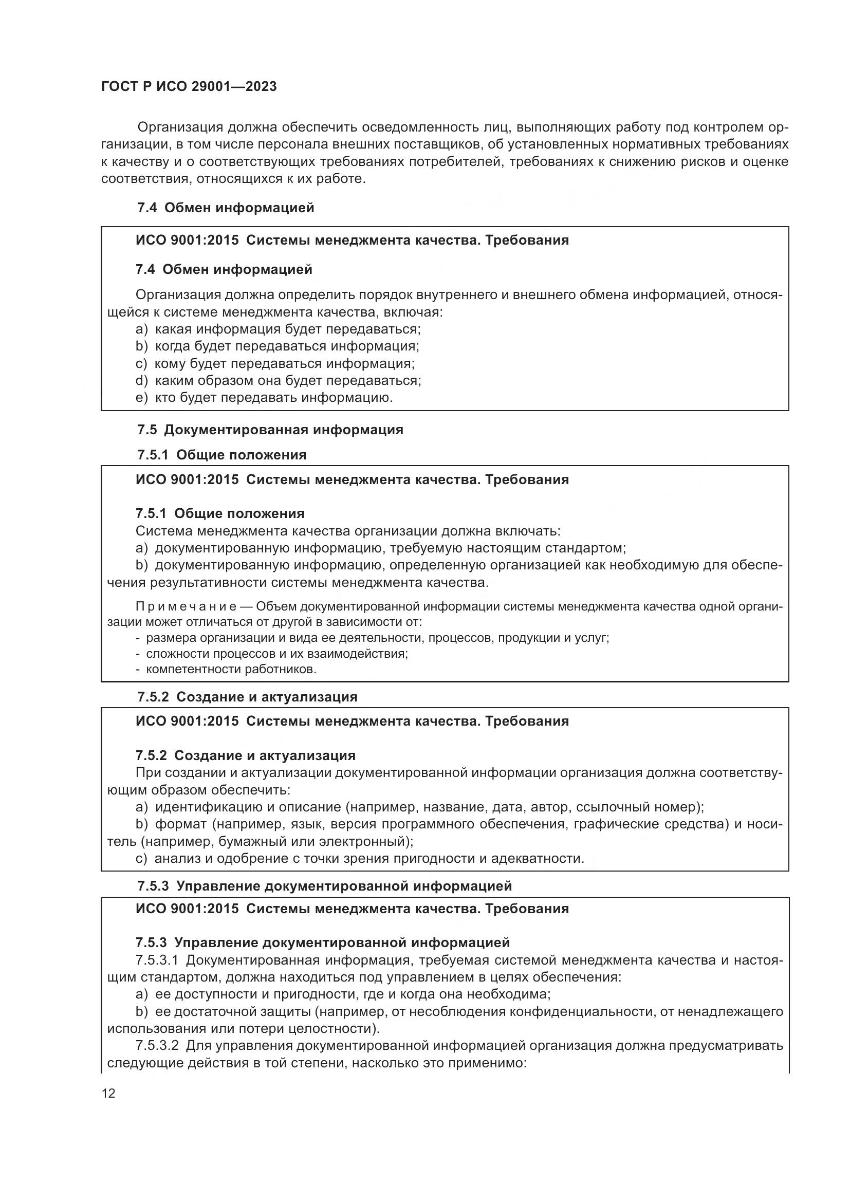 ГОСТ Р ИСО 29001-2023, страница 20