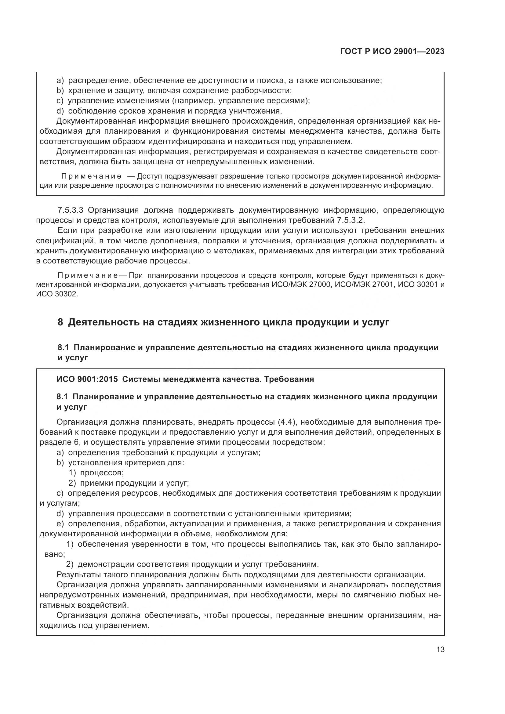 ГОСТ Р ИСО 29001-2023, страница 21