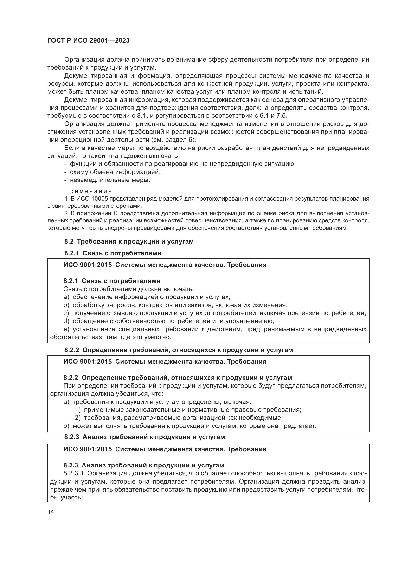 ГОСТ Р ИСО 29001-2023, страница 22