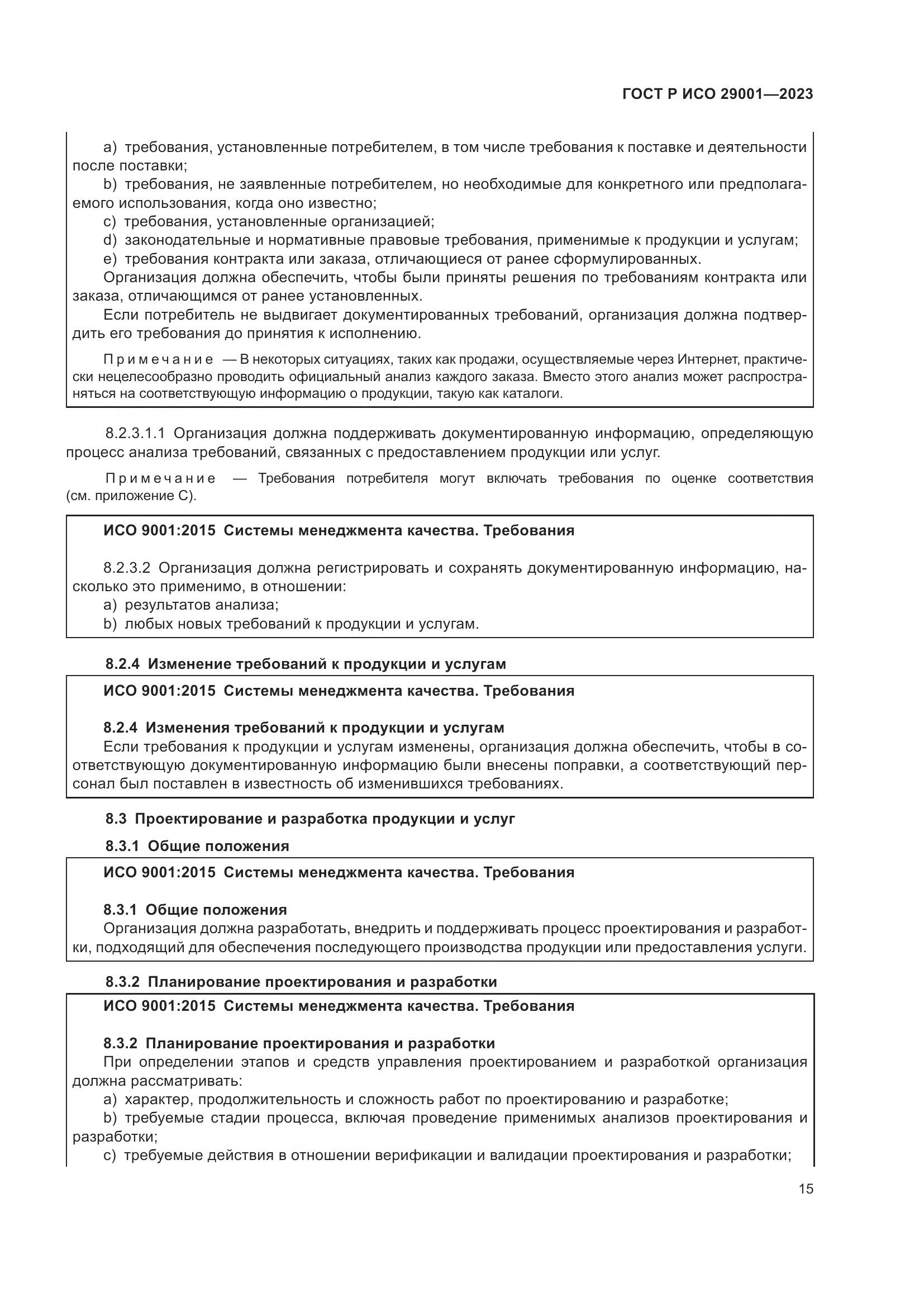 ГОСТ Р ИСО 29001-2023, страница 23