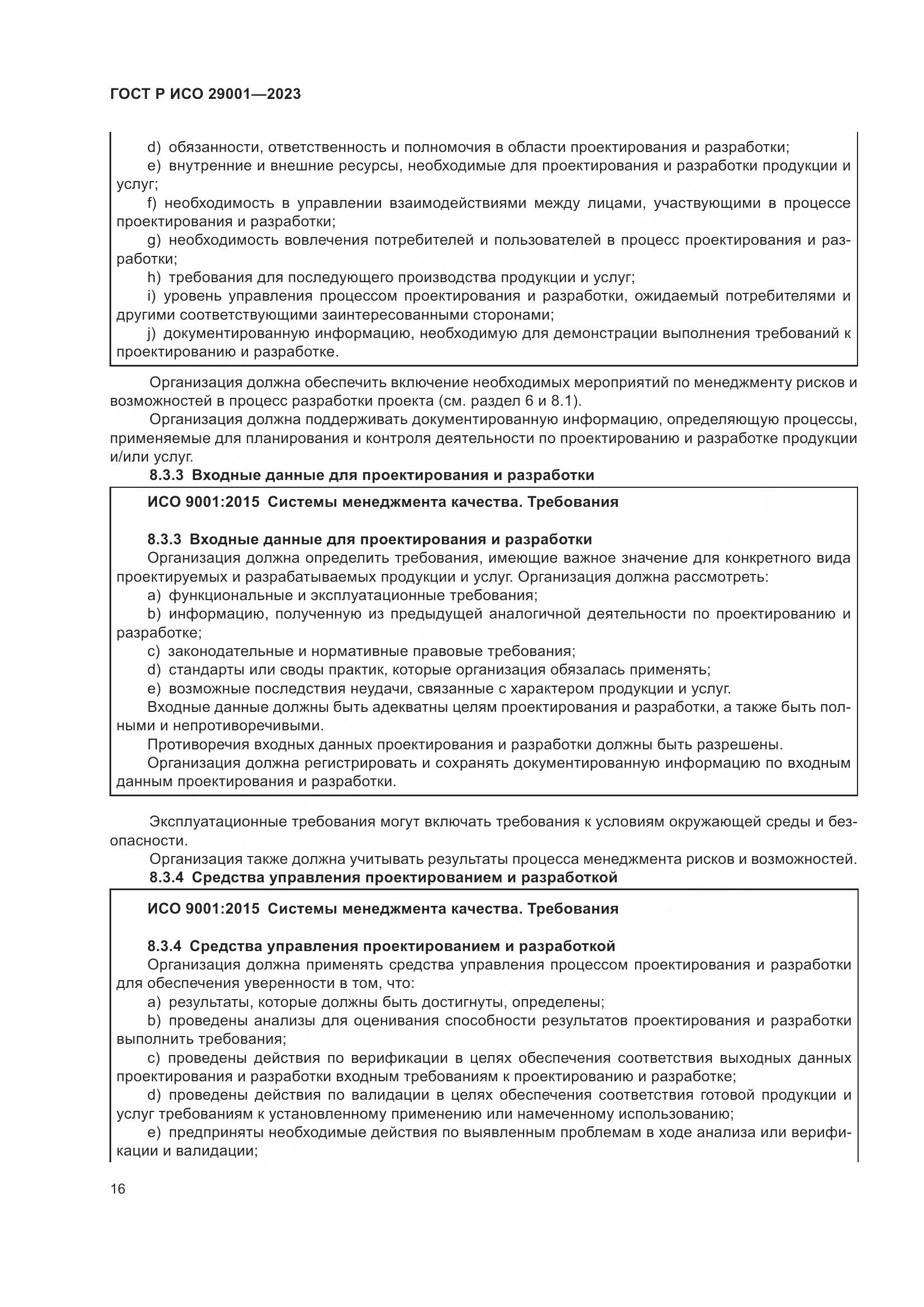 ГОСТ Р ИСО 29001-2023, страница 24